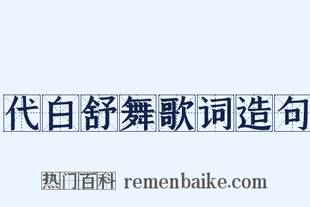 代白舒舞歌词造句是什么意思的图片